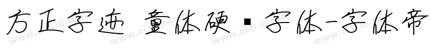 方正字迹 童体硬笔字体字体转换